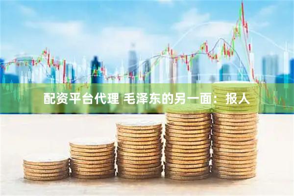 配资平台代理 毛泽东的另一面：报人